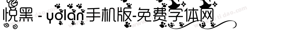 悦黑 - yolan手机版字体转换